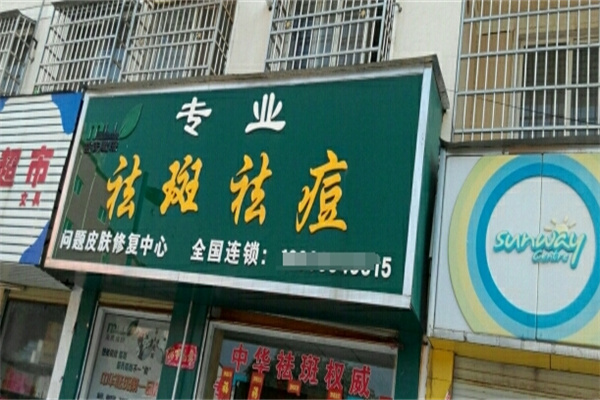 苗氏魔斑祛痘