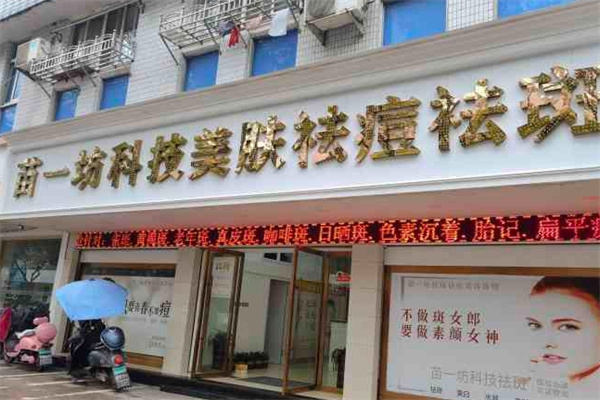 苗一坊祛斑祛痘