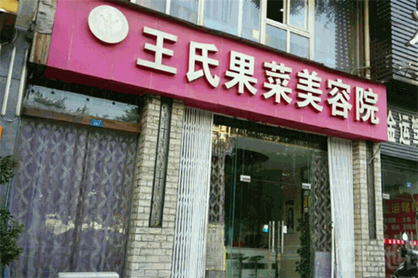 王氏果菜美容院