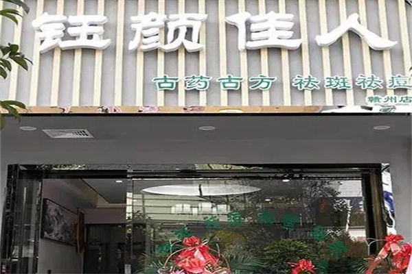钰颜佳人祛斑祛痘加盟 钰颜佳人祛斑祛痘加盟