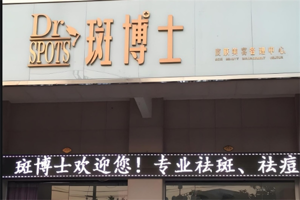 斑博士祛斑