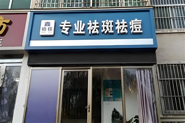 铂钰专业祛斑祛痘