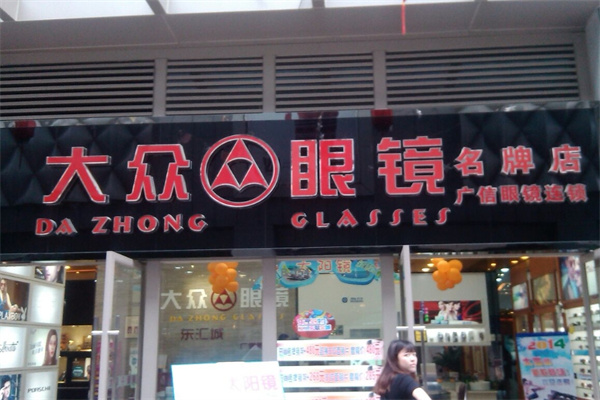 大众眼镜