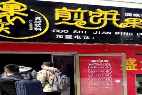 裹实煎饼果子