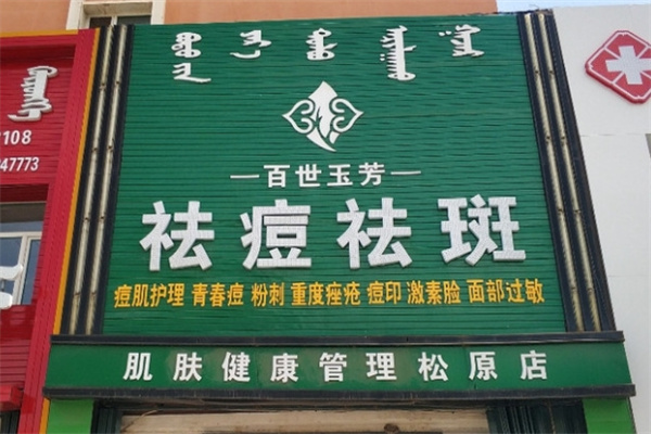 百世玉芳祛痘祛斑