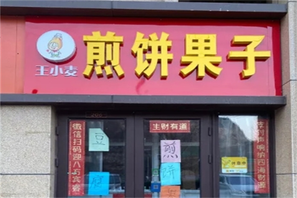 王小麦煎饼果子