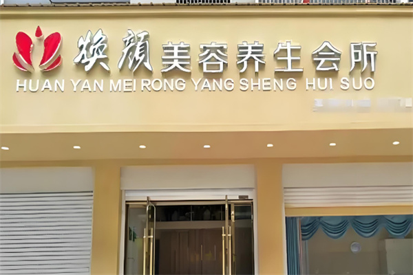 焕颜美容
