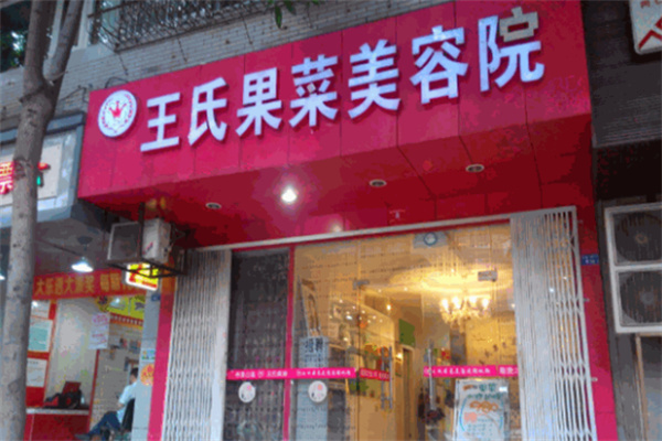 王氏果菜美容院