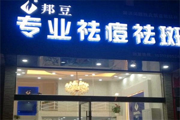 邦豆祛痘