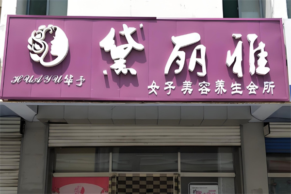 黛丽雅美容美体