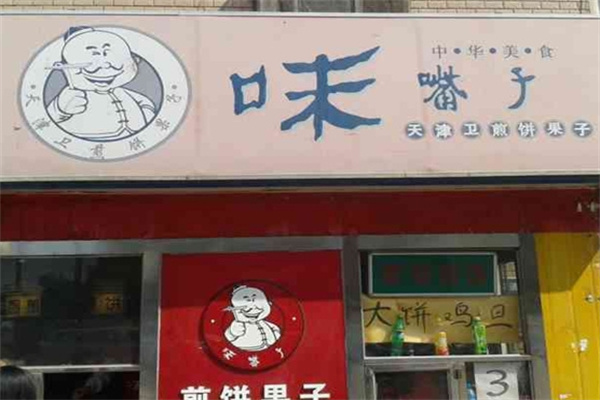 味嘴子煎饼果子
