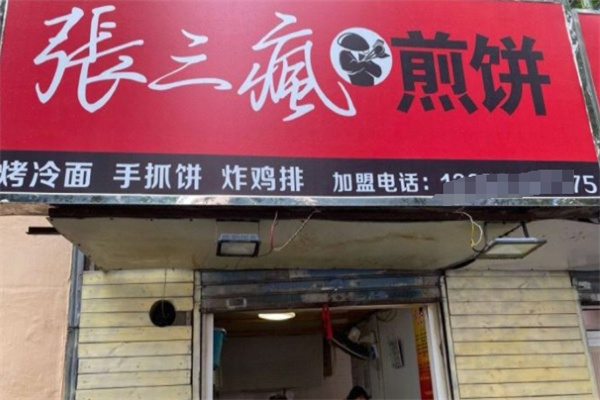 张三疯煎饼果子