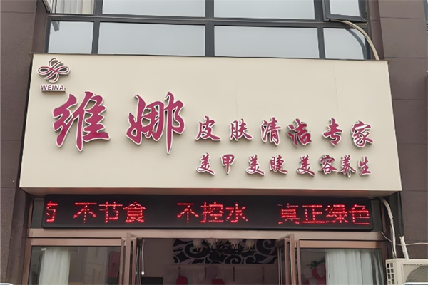 维娜化妆品