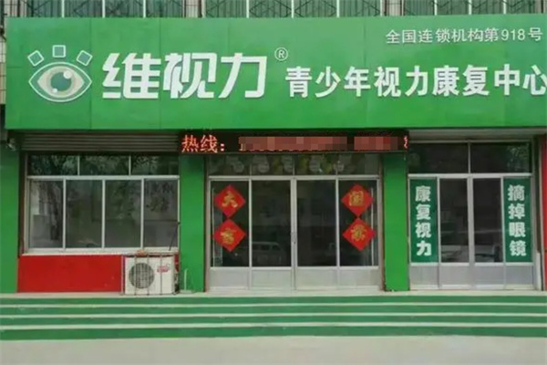 维视力视力康复中心