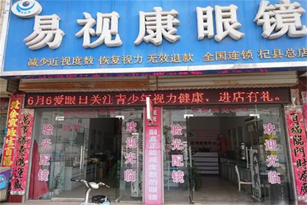 易视康眼镜店