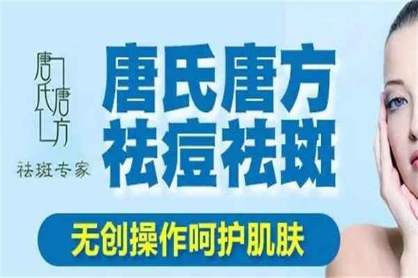 唐氏唐方祛痘祛斑加盟 唐氏唐方祛痘祛斑加盟