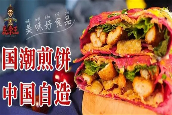 裹亲王煎饼果子