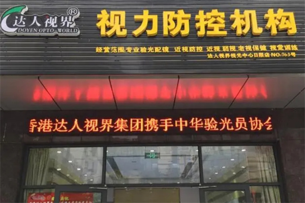 达人视界眼镜