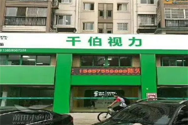 千伯视力