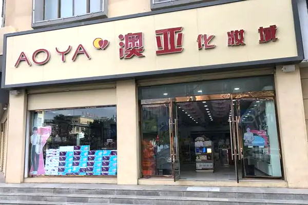 澳亚化妆品