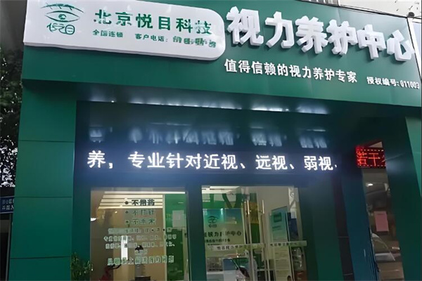 悦目视力健康
