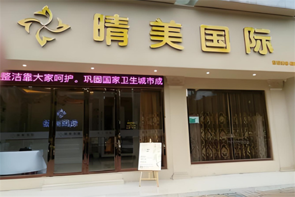 晴美国际美容院