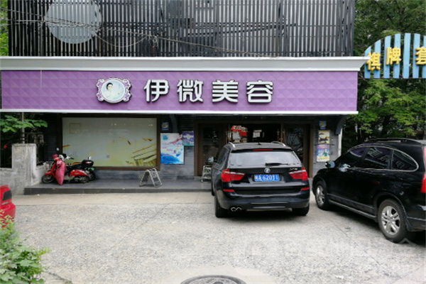 伊微美容