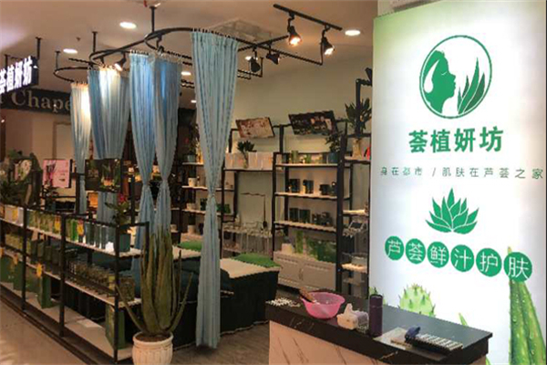 荟植妍坊化妆品
