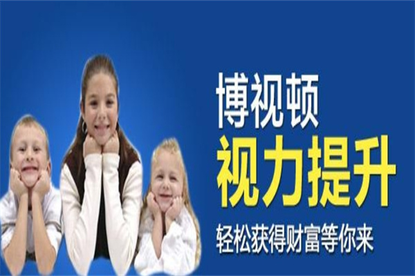 博士顿视力矫正