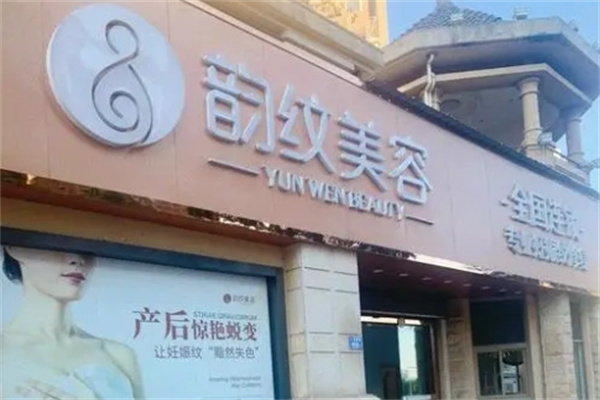 韵纹美容妊娠纹修复中心