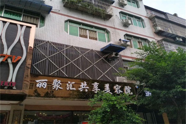 丽聚汇共享美容院