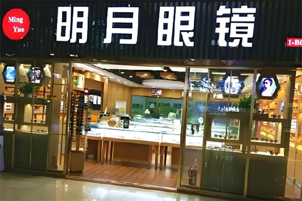 明月眼镜店
