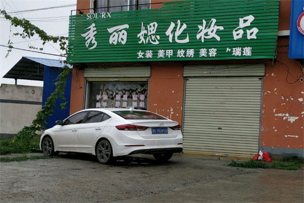 秀丽媤化妆品