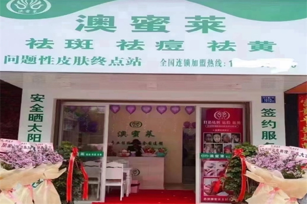 澳蜜莱祛斑