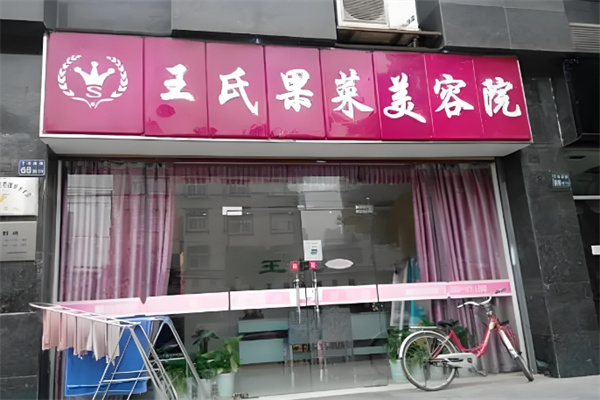 王氏果菜美容院