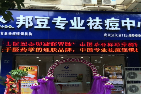 邦豆祛痘