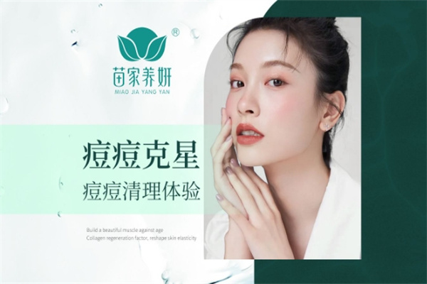 苗家养妍祛痘 苗家养妍祛痘