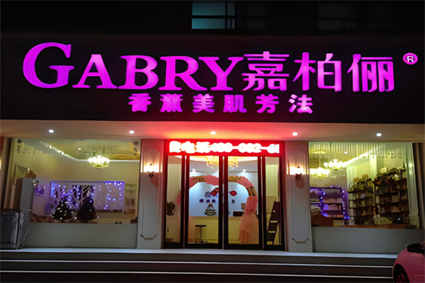 嘉柏俪香薰化妆品