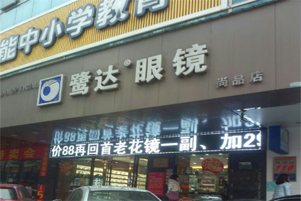 鹭达眼镜