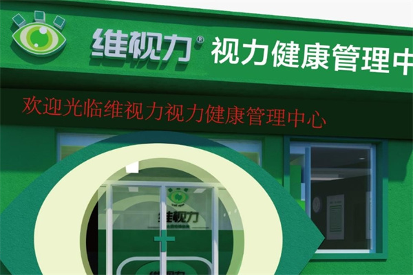 维视力视力康复中心