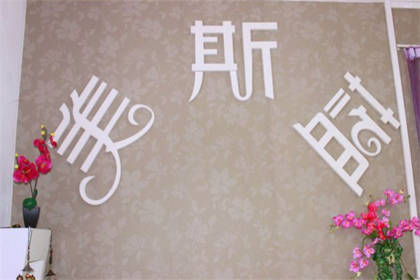 美斯蓝共享美容院