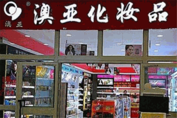 澳亚化妆品
