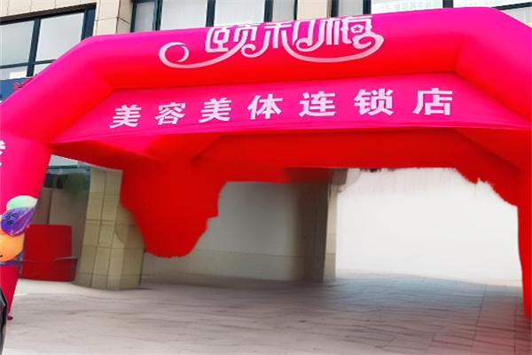 颐和梅美容