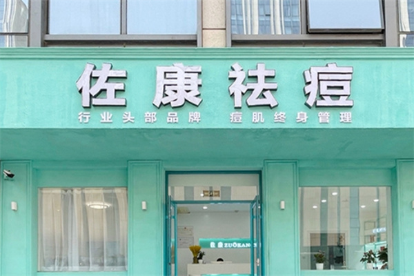 佐康祛痘美容院 佐康祛痘美容院