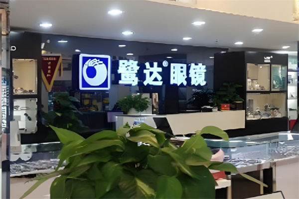 鹭达眼镜