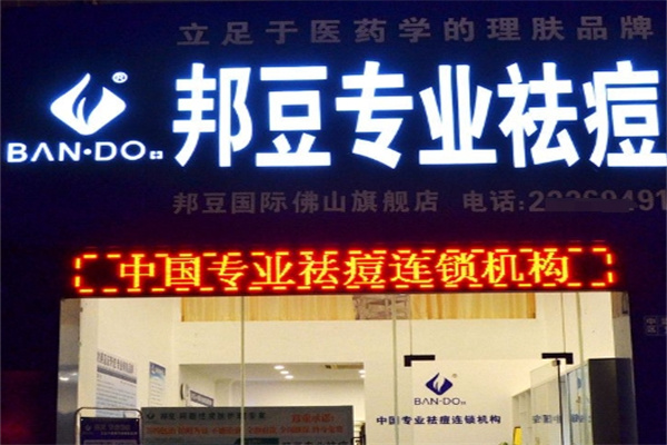邦豆祛痘