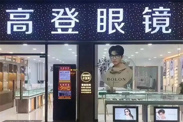 高登眼镜