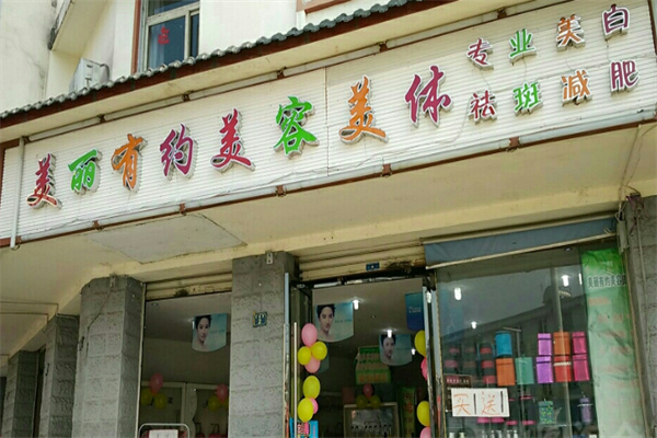 美丽有约美容