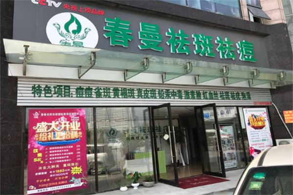 春曼祛斑祛痘