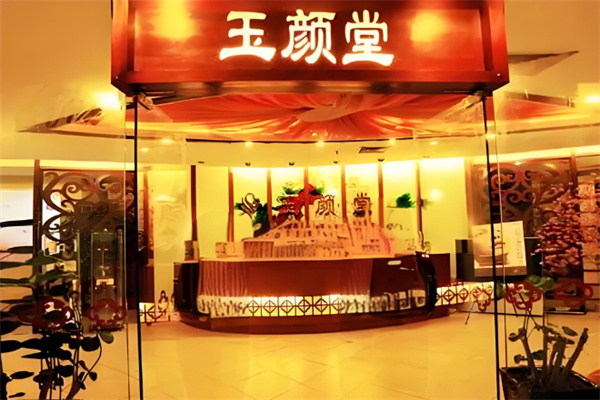 玉颜堂美容会所